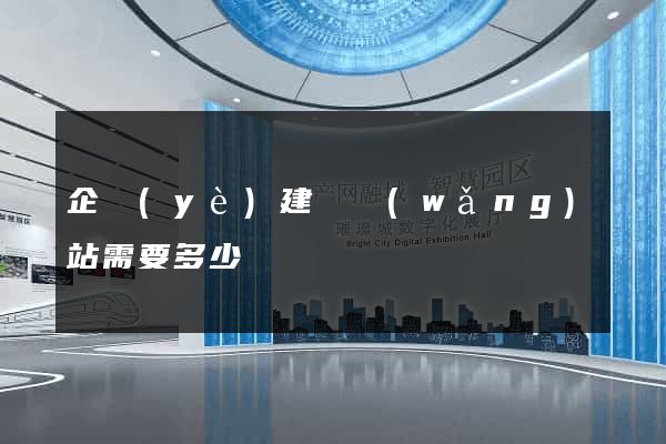 企業(yè)建個網(wǎng)站需要多少錢