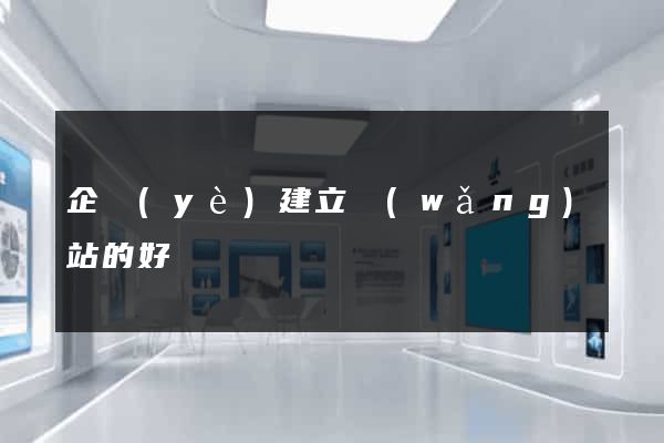 企業(yè)建立網(wǎng)站的好處