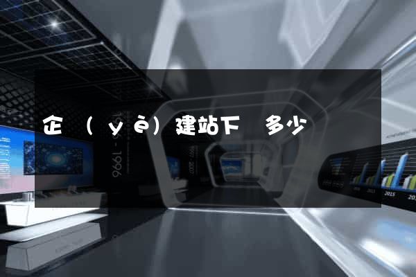 企業(yè)建站下來多少錢