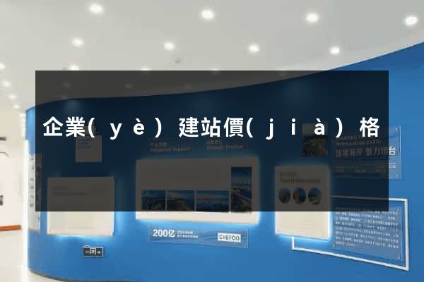 企業(yè)建站價(jià)格