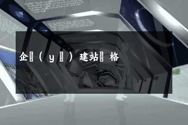 企業(yè)建站價格