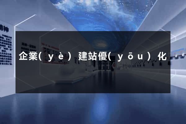 企業(yè)建站優(yōu)化