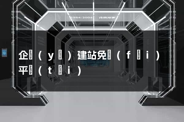 企業(yè)建站免費(fèi)平臺(tái)