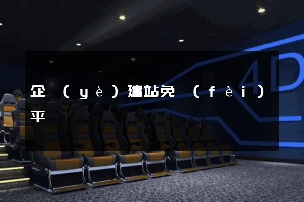 企業(yè)建站免費(fèi)平臺