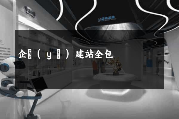 企業(yè)建站全包