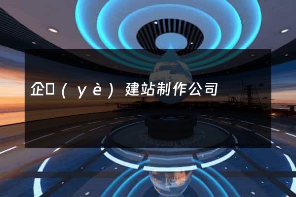 企業(yè)建站制作公司