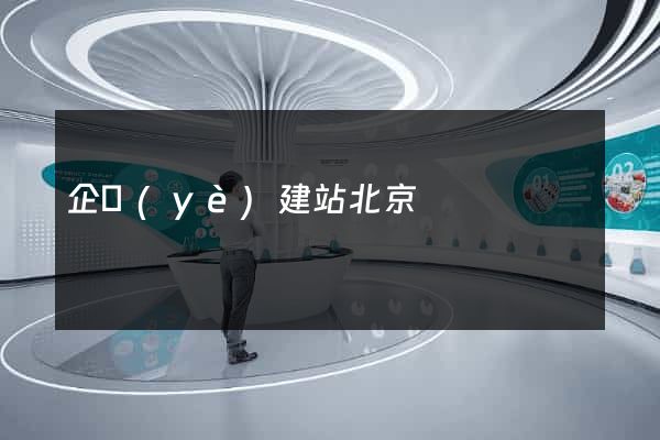 企業(yè)建站北京