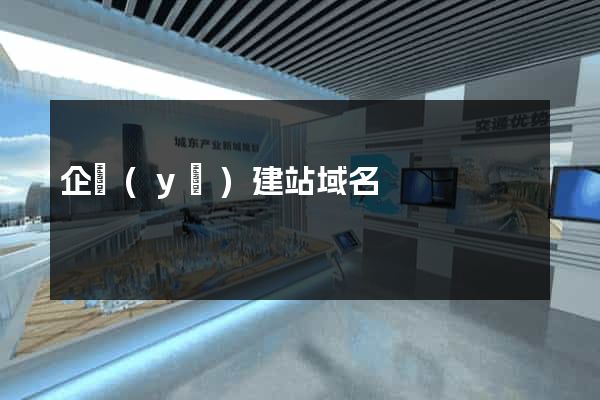 企業(yè)建站域名