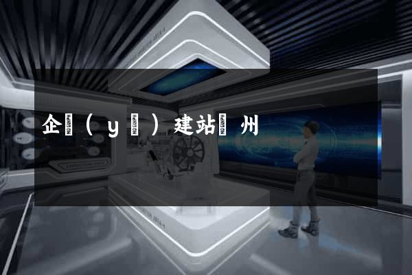 企業(yè)建站廣州