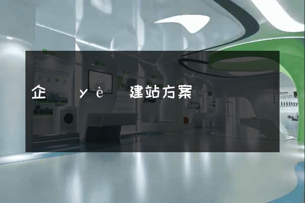 企業(yè)建站方案