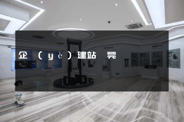企業(yè)建站東莞