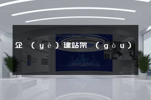 企業(yè)建站架構(gòu)