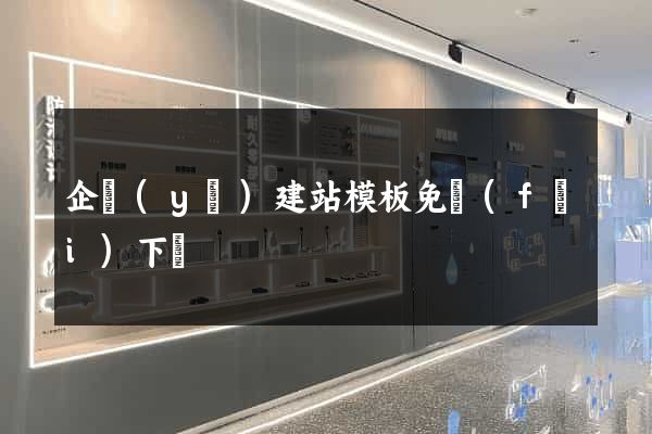 企業(yè)建站模板免費(fèi)下載