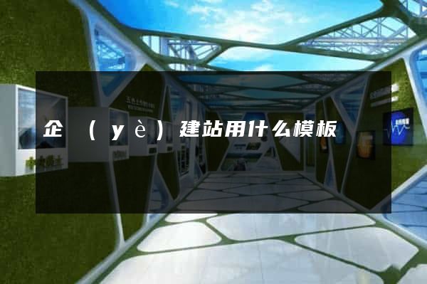企業(yè)建站用什么模板