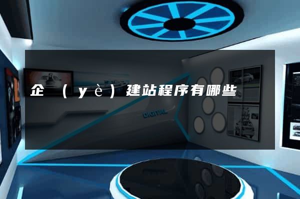 企業(yè)建站程序有哪些