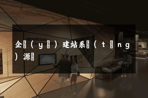 企業(yè)建站系統(tǒng)源碼