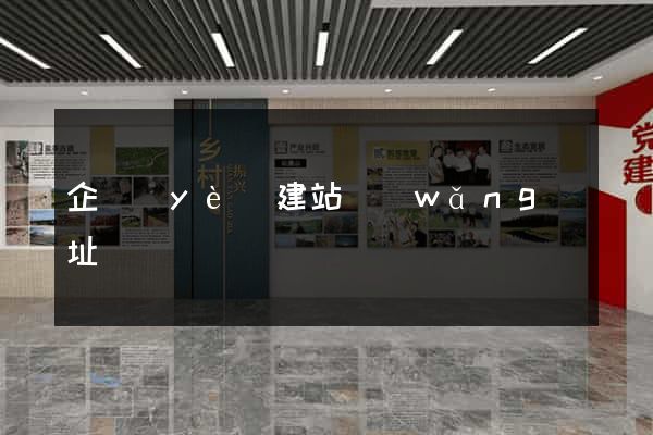 企業(yè)建站網(wǎng)址