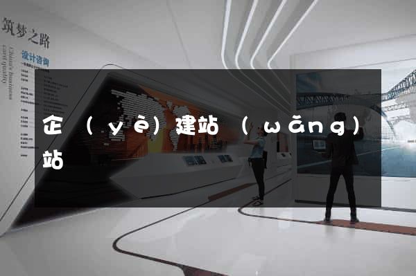 企業(yè)建站網(wǎng)站