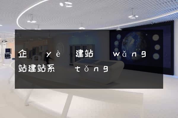 企業(yè)建站網(wǎng)站建站系統(tǒng)