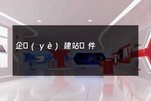 企業(yè)建站軟件