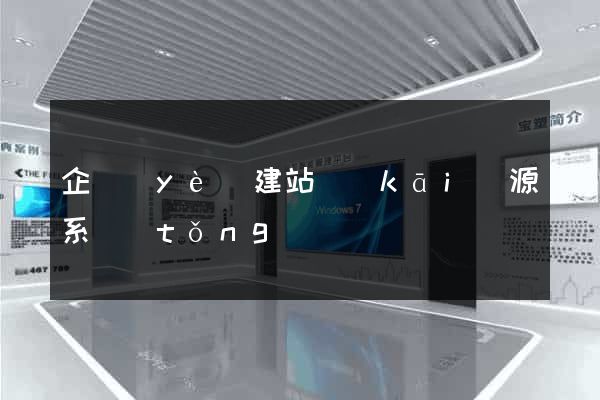 企業(yè)建站開(kāi)源系統(tǒng)