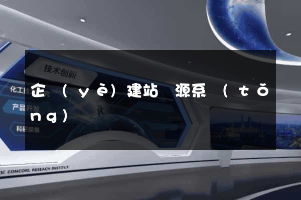 企業(yè)建站開源系統(tǒng)