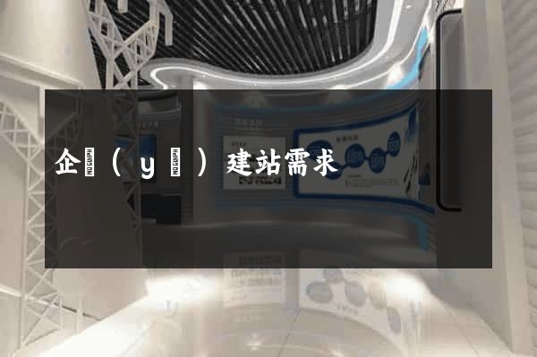 企業(yè)建站需求