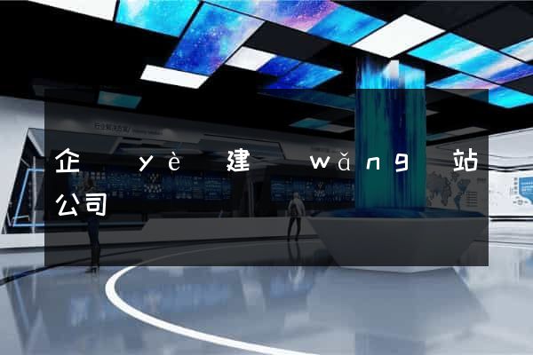 企業(yè)建網(wǎng)站公司