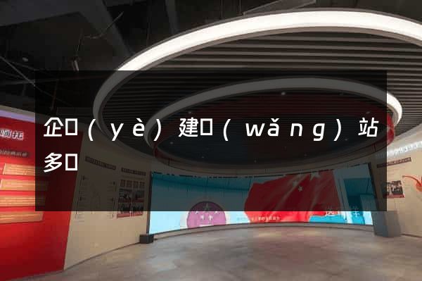 企業(yè)建網(wǎng)站多錢
