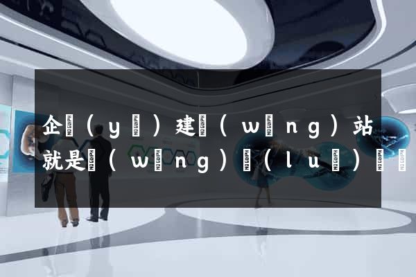 企業(yè)建網(wǎng)站就是網(wǎng)絡(luò)營銷
