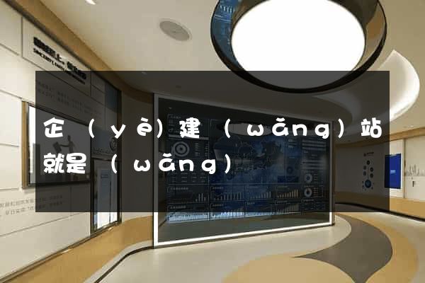 企業(yè)建網(wǎng)站就是網(wǎng)絡營銷