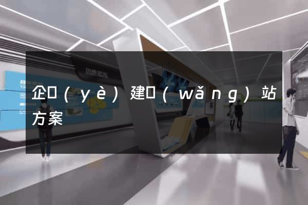 企業(yè)建網(wǎng)站方案