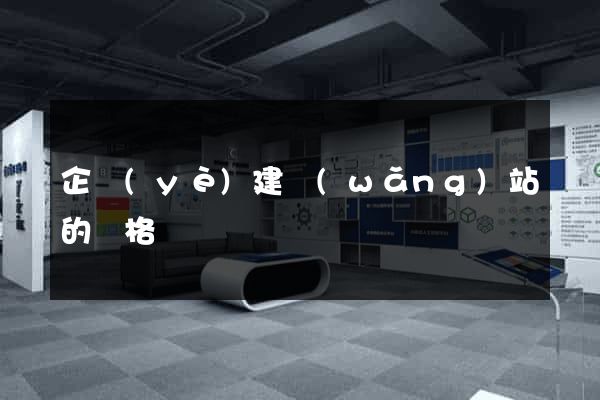 企業(yè)建網(wǎng)站的價格