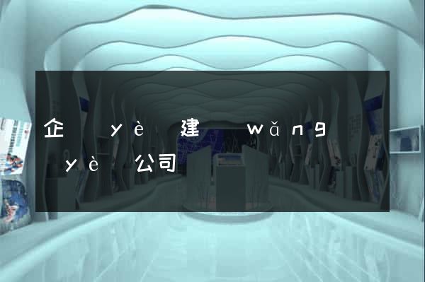 企業(yè)建網(wǎng)頁(yè)公司