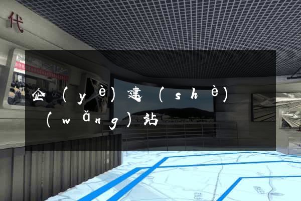 企業(yè)建設(shè)門戶網(wǎng)站