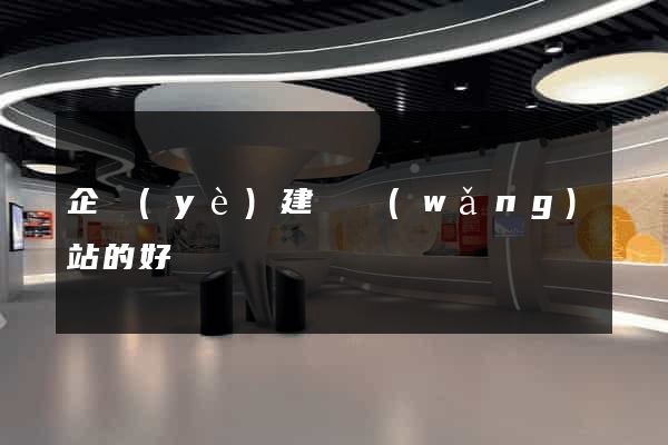 企業(yè)建設網(wǎng)站的好處