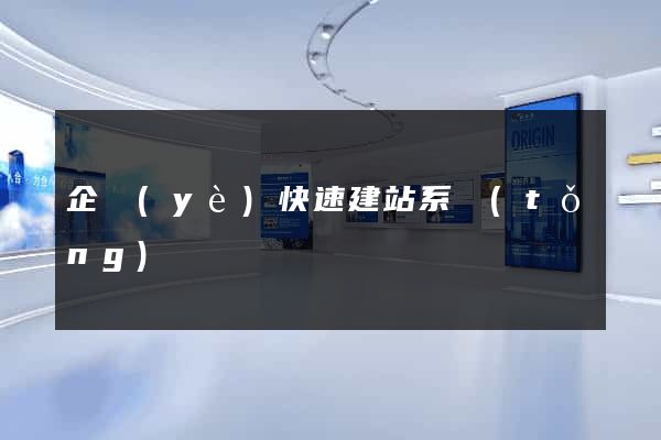 企業(yè)快速建站系統(tǒng)
