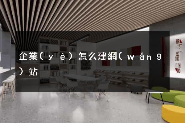 企業(yè)怎么建網(wǎng)站