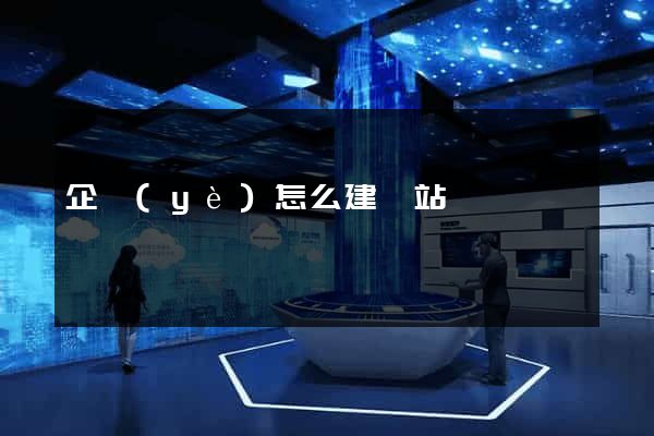 企業(yè)怎么建網站