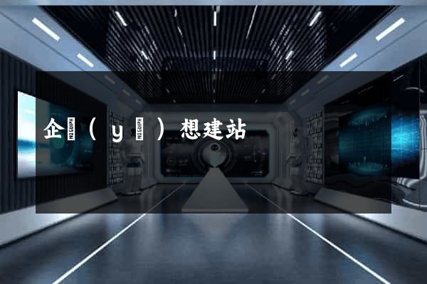 企業(yè)想建站