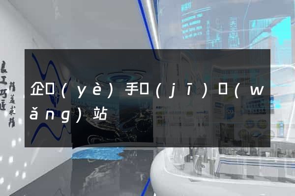 企業(yè)手機(jī)網(wǎng)站