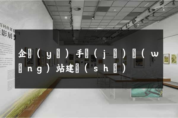 企業(yè)手機(jī)網(wǎng)站建設(shè)