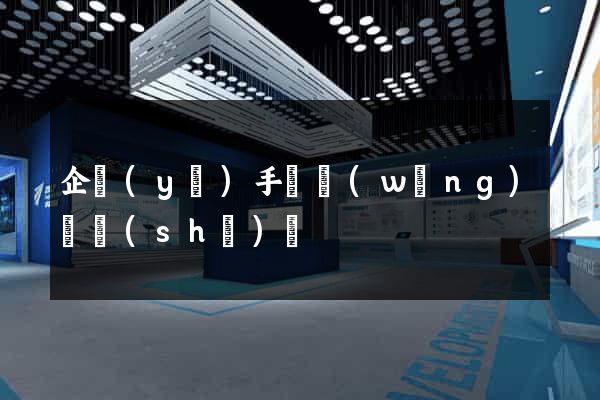企業(yè)手機網(wǎng)頁設(shè)計