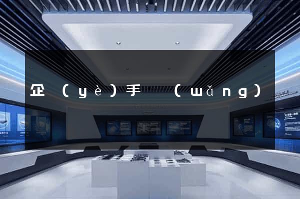 企業(yè)手機網(wǎng)頁設計