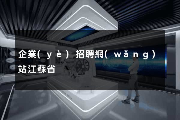 企業(yè)招聘網(wǎng)站江蘇省