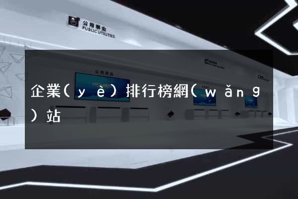 企業(yè)排行榜網(wǎng)站