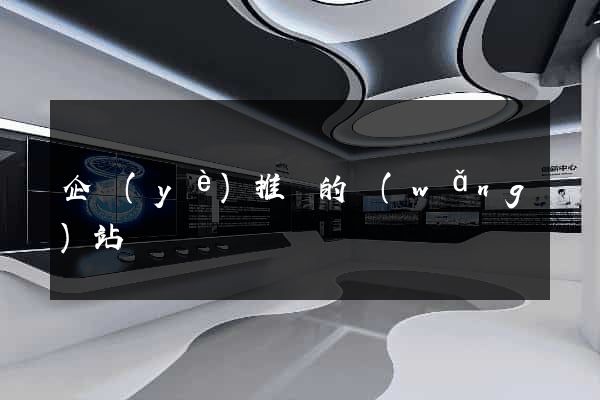 企業(yè)推廣的網(wǎng)站