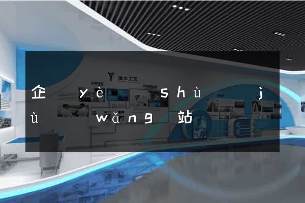 企業(yè)數(shù)據(jù)網(wǎng)站