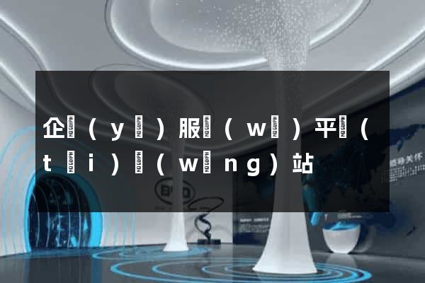 企業(yè)服務(wù)平臺(tái)網(wǎng)站