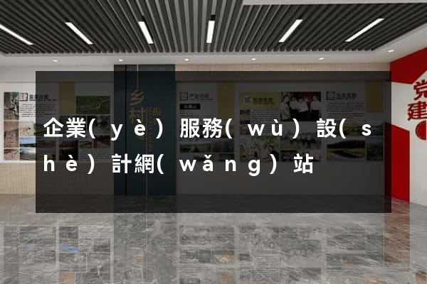 企業(yè)服務(wù)設(shè)計網(wǎng)站